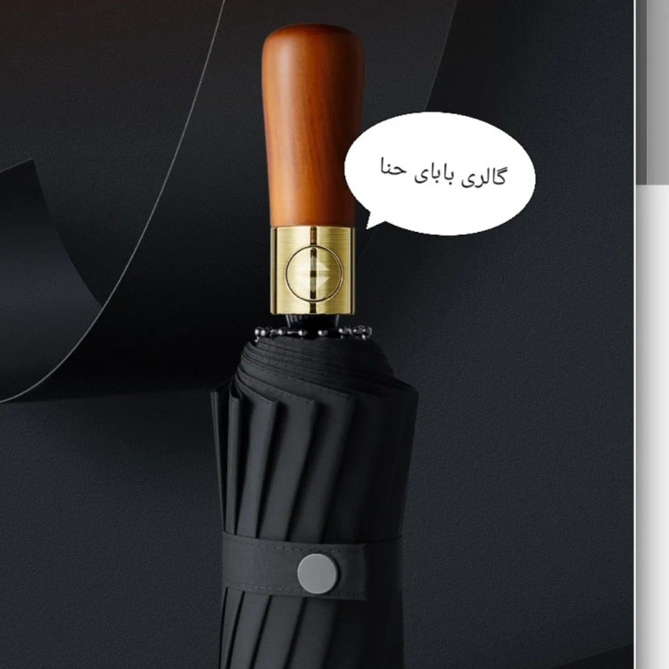 چتر تاشو اتوماتیک دسته چوبی ضد باد پارچه نانو آبگریز